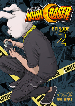 MOON CHASER 2巻