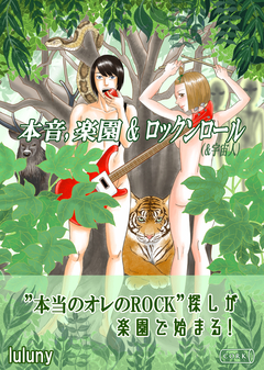 本音、楽園 & ロックンロール (&宇宙人) 1巻