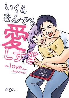 いくらなんでも愛しすぎ - You love me too much. 1巻