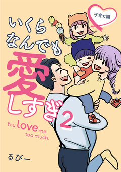 いくらなんでも愛しすぎ - You love me too much. 2巻