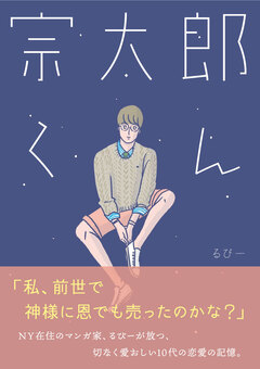 宗太郎くん 1巻