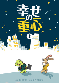 幸せの重心 1巻