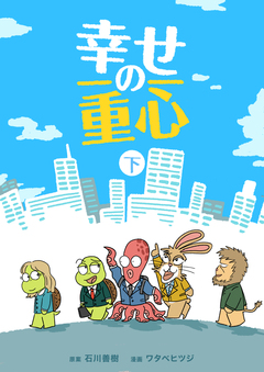 幸せの重心 2巻