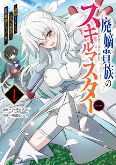 廃嫡貴族のスキルマスター～追放されましたが、『スキル創造』で世界最強になりました!?～@COMIC 1巻