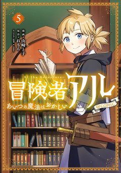 冒険者アル あいつの魔法はおかしい@COMIC 5巻