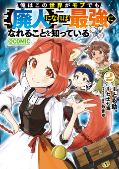 俺はこの世界がモブでも【廃人】になれば最強になれることを知っている@COMIC 2巻