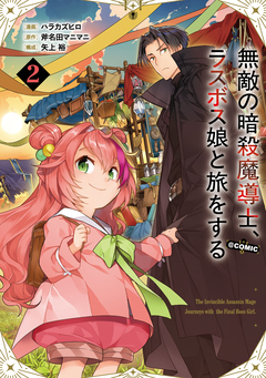 無敵の暗殺魔導士、ラスボス娘と旅をする@COMIC 2巻