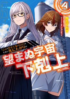 「ここは任せて先に行け!」をしたい死にたがりの望まぬ宇宙下剋上@COMIC 4巻