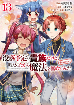 没落予定の貴族だけど、暇だったから魔法を極めてみた@COMIC 13巻