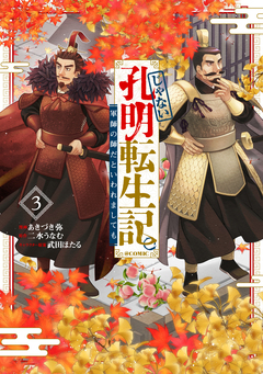 じゃない孔明転生記。軍師の師だといわれましても@COMIC 3巻