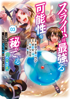 スライムは最強たる可能性を秘めている~2回目の人生、ちゃんとスライムと向き合います~@COMIC 3巻