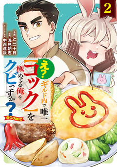 え? ギルド内で唯一【コック】を極めてる俺をクビですか?@COMIC 2巻