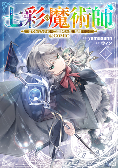 七彩の魔術師~捨てられた少女は二度目の人生を妖精と歩む~@COMIC 1巻