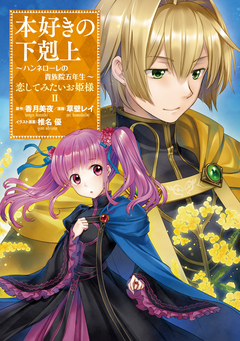 本好きの下剋上 ～ハンネローレの貴族院五年生～ 「恋してみたいお姫様」 2巻