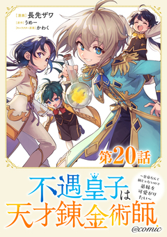 【単話版】不遇皇子は天才錬金術師～皇帝なんて柄じゃないので弟妹を可愛がりたい～@COMIC 20巻