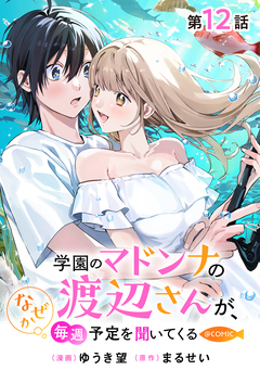 【単話版】学園のマドンナの渡辺さんが、なぜか毎週予定を聞いてくる@COMIC 12巻