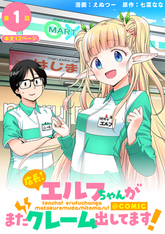 【単話版】店長!エルフちゃんがまたクレーム出してます!@COMIC 1巻