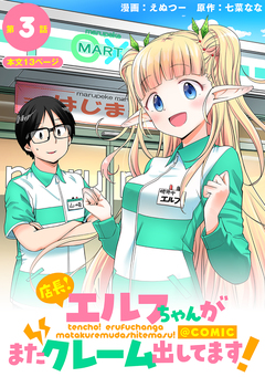 【単話版】店長!エルフちゃんがまたクレーム出してます!@COMIC 3巻