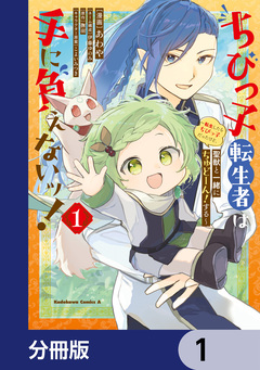 ちびっ子転生者は手に負えないッ!～転生したらちびっ子だったけど、聖獣と一緒にちゅどーん!する～【分冊版】 1巻