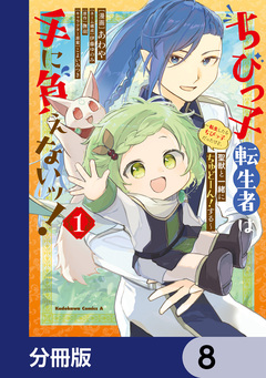 ちびっ子転生者は手に負えないッ!～転生したらちびっ子だったけど、聖獣と一緒にちゅどーん!する～【分冊版】 8巻