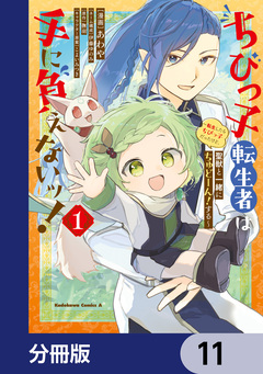 ちびっ子転生者は手に負えないッ!～転生したらちびっ子だったけど、聖獣と一緒にちゅどーん!する～【分冊版】 11巻