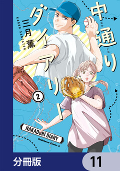 中通りダイアリー【分冊版】 11巻