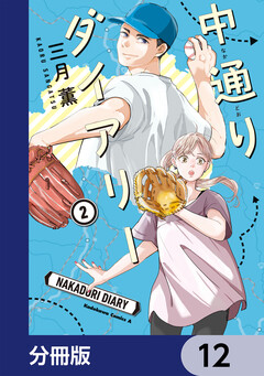 中通りダイアリー【分冊版】 12巻