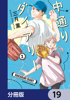 中通りダイアリー【分冊版】 19巻