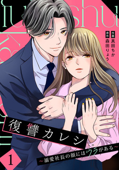 復讐カレシ～溺愛社長の顔にはウラがある～【単行本版/描き下ろし特典付き】 1巻