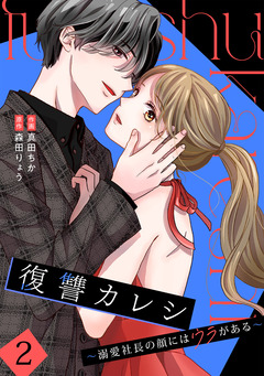 復讐カレシ～溺愛社長の顔にはウラがある～【単行本版/描き下ろし特典付き】 2巻