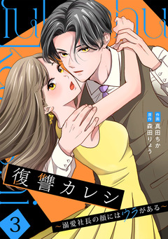 復讐カレシ～溺愛社長の顔にはウラがある～【単行本版/描き下ろし特典付き】 3巻
