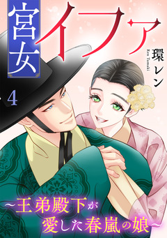 宮女イファ~王弟殿下が愛した春嵐の娘~【単行本版/描き下ろしオマケつき】 4巻