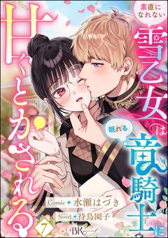 素直になれない雪乙女は眠れる竜騎士に甘くとかされる コミック版(分冊版) 7巻