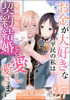 お金が大好きな平民の私は卑屈貴族と契約結婚して愛し愛されます コミック版 (分冊版) 27巻