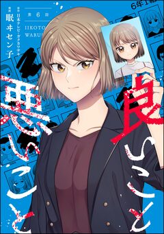 良いこと悪いこと(分冊版) 6巻
