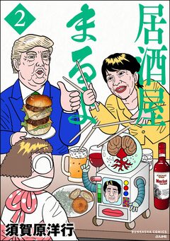 居酒屋まるよ 2巻