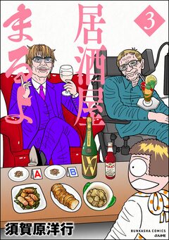 居酒屋まるよ 3巻