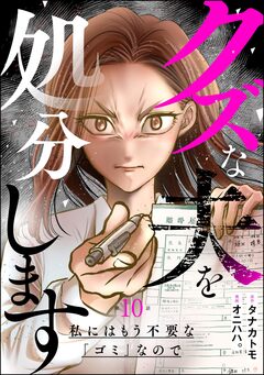 クズな夫を処分します ~私にはもう不要な「ゴミ」なので~(分冊版) 10巻