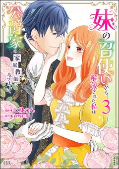 妹の召使いから解放された私は公爵家の家庭教師になりまして コミック版 3巻
