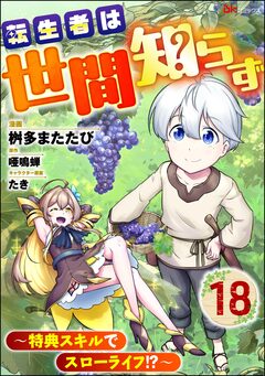 転生者は世間知らず ～特典スキルでスローライフ!?～ コミック版(分冊版) 18巻