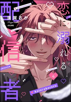恋に溺れる配信者(分冊版) 4巻