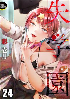 失学園(分冊版) 24巻