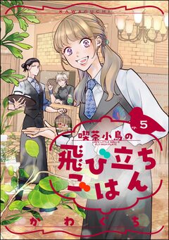 喫茶小鳥の飛び立ちごはん(分冊版) 5巻