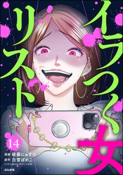 イラつく女リスト(分冊版) 14巻