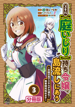 【分冊版】スキル【庭いじり】持ち令嬢、島流しにあう ~未開の島でスキルが大進化! 簡単開拓始めます~ 3巻