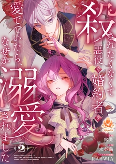 殺されたくなくて悪役な婚約者を愛でていたら、なぜか溺愛されました 2巻