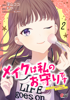 メイクは私のお守りです ―イケメン幼馴染と結ぶ ヒミツの契約― 2巻