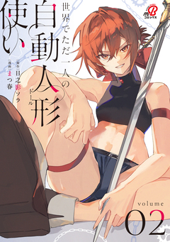 世界でただ一人の自動人形『ドール』使い 2巻