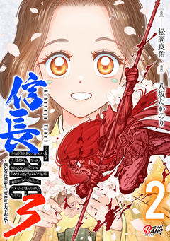 信長Take3~戦乙女の濃姫と三度めざす天下布武~ 2巻
