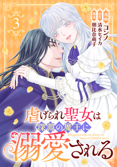 虐げられ聖女は深淵の魔王に溺愛される 3巻